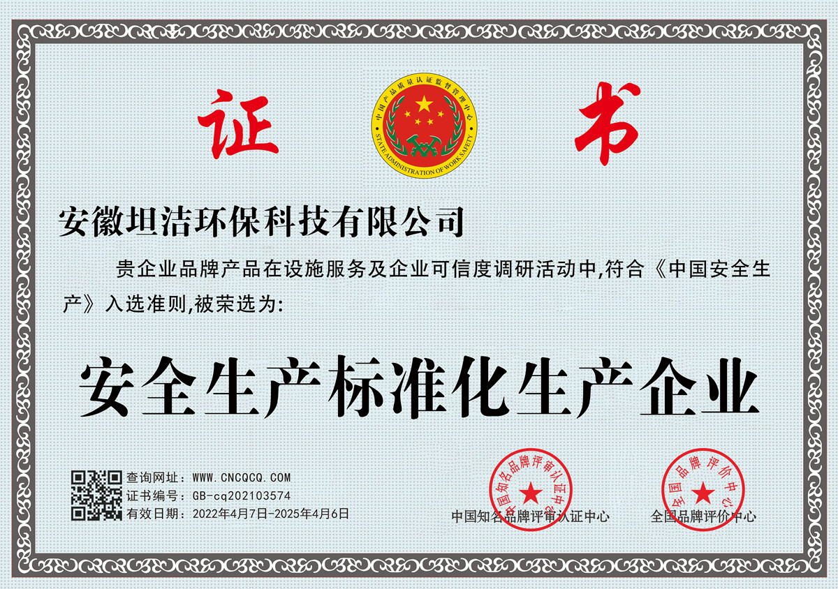 鸡西安全生产标准化企业